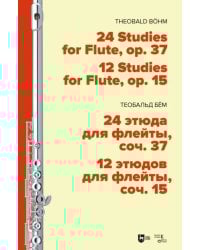 24 этюда для флейты, соч. 37. 12 этюдов для флейты, соч. 15. Ноты