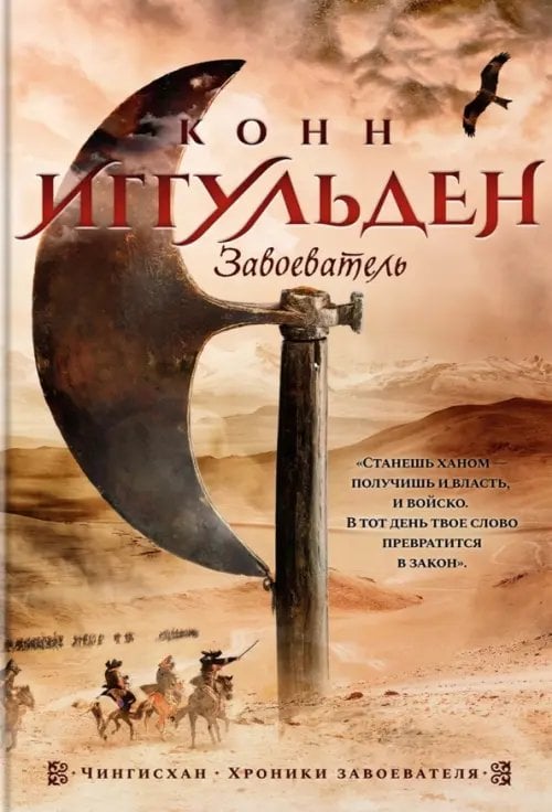 The Big Book. Исторический роман Завоеватель