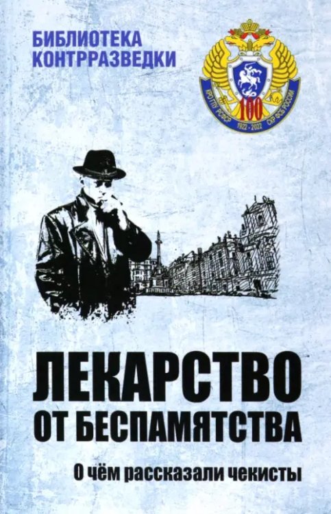 Библиотека контрразведки Лекарство от беспамятства. О чём рассказали чекисты