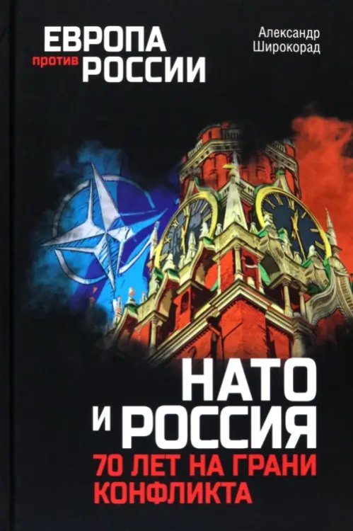 НАТО и Россия. 70 лет на грани конфликта
