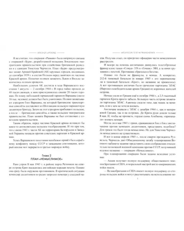 НАТО и Россия. 70 лет на грани конфликта
