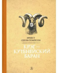 Крэг-кутенейский баран