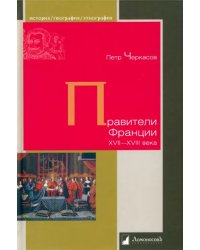 Правители Франции. XVII–XVIII века