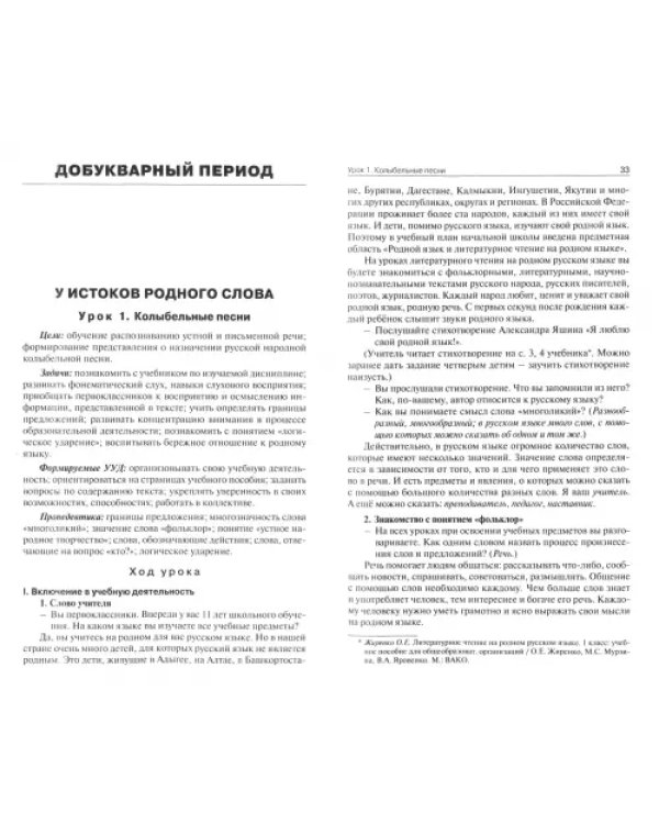 Литературное чтение на родном русском языке. 1 класс. Методические рекомендации для учителя