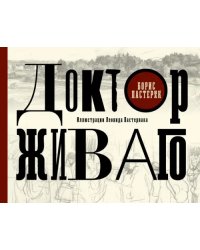 Доктор Живаго с иллюстрациями Леонида Пастернака