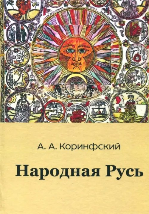 Народная Русь. Книга вторая Народная Русь. Книга вторая