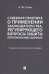Судебная практика о применении законодательства, регулирующего вопросы защиты персональных данных. Учебно-практическое пособие
