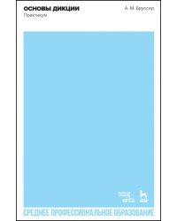 Основы дикции. Практикум. Учебное пособие для СПО