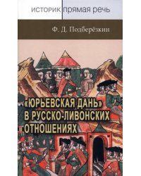 «Юрьевская дань» в русско-ливонских отношениях. XIII – середина XVI в.