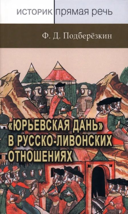 «Юрьевская дань» в русско-ливонских отношениях. XIII – середина XVI в.