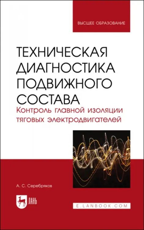 Железнодорожный транспорт Техническая диагностика подвижного состава. Контроль главной изоляции тяговых электродвигателей