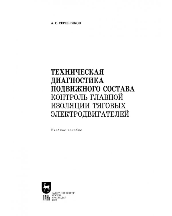 Техническая диагностика подвижного состава. Контроль главной изоляции тяговых электродвигателей
