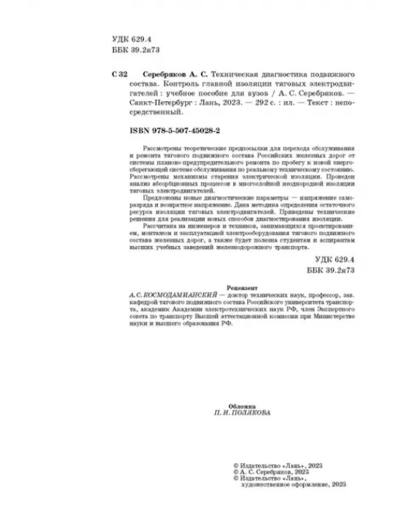 Техническая диагностика подвижного состава. Контроль главной изоляции тяговых электродвигателей