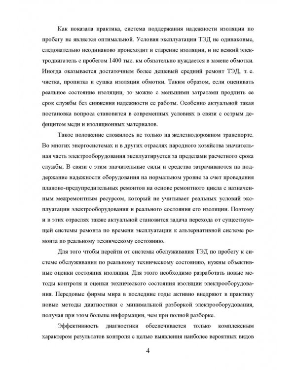 Техническая диагностика подвижного состава. Контроль главной изоляции тяговых электродвигателей