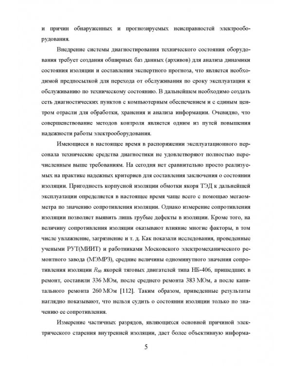 Техническая диагностика подвижного состава. Контроль главной изоляции тяговых электродвигателей