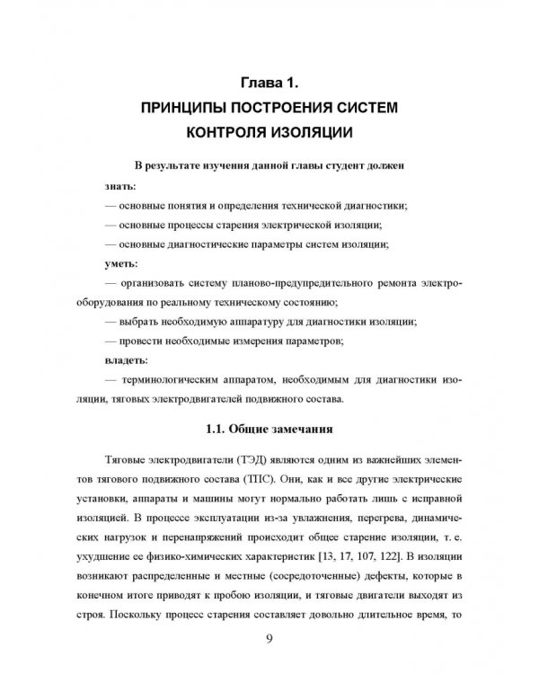 Техническая диагностика подвижного состава. Контроль главной изоляции тяговых электродвигателей