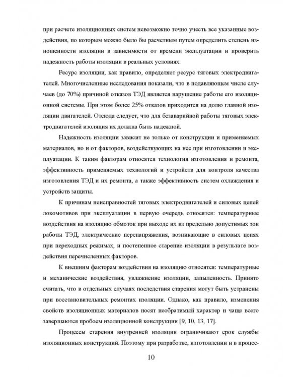 Техническая диагностика подвижного состава. Контроль главной изоляции тяговых электродвигателей