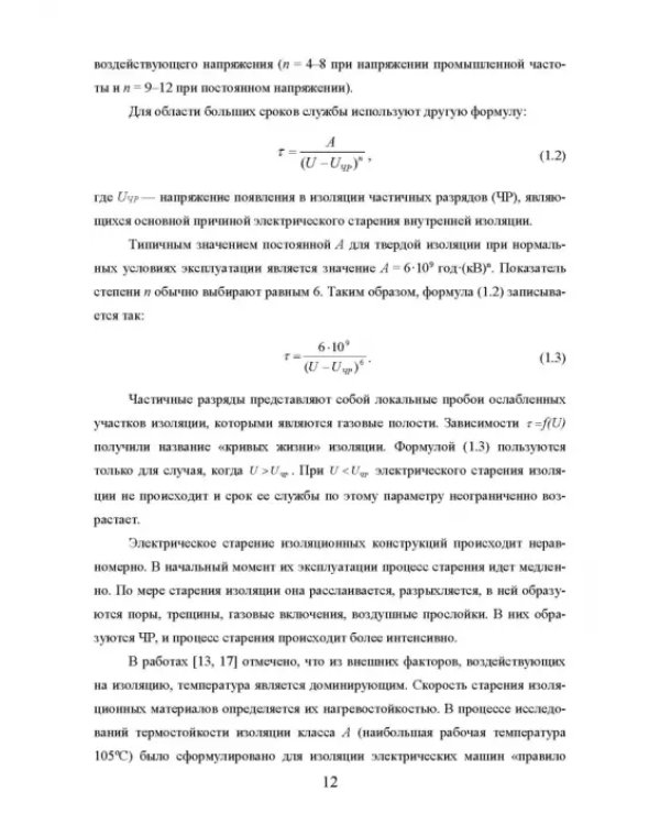 Техническая диагностика подвижного состава. Контроль главной изоляции тяговых электродвигателей