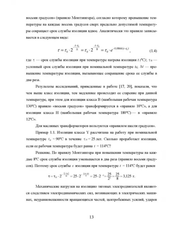 Техническая диагностика подвижного состава. Контроль главной изоляции тяговых электродвигателей
