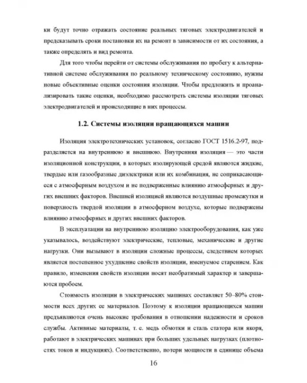 Техническая диагностика подвижного состава. Контроль главной изоляции тяговых электродвигателей