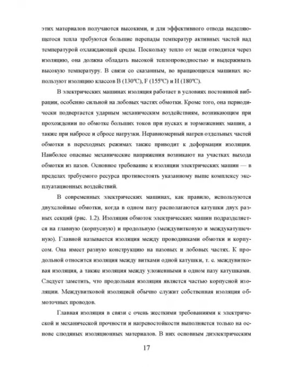 Техническая диагностика подвижного состава. Контроль главной изоляции тяговых электродвигателей