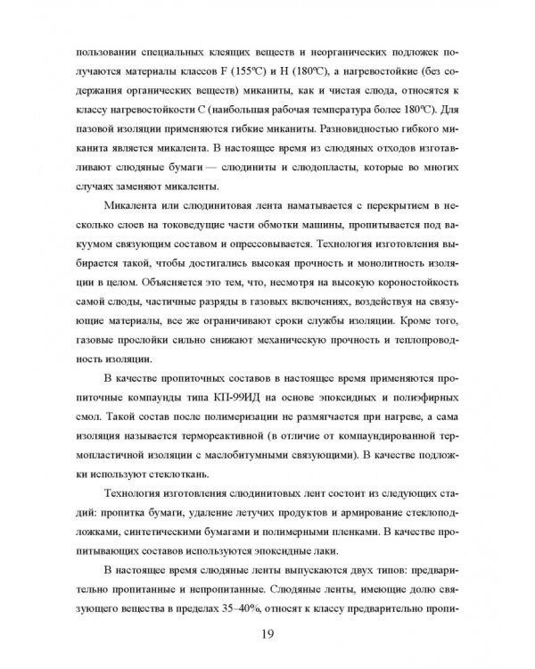 Техническая диагностика подвижного состава. Контроль главной изоляции тяговых электродвигателей