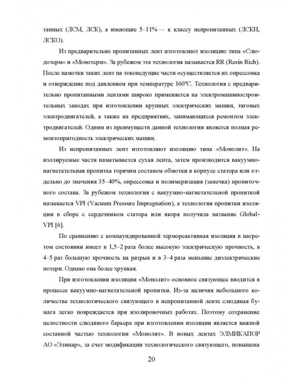 Техническая диагностика подвижного состава. Контроль главной изоляции тяговых электродвигателей