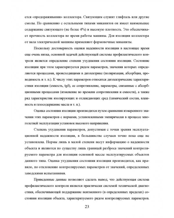 Техническая диагностика подвижного состава. Контроль главной изоляции тяговых электродвигателей