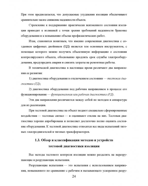 Техническая диагностика подвижного состава. Контроль главной изоляции тяговых электродвигателей