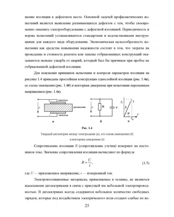 Техническая диагностика подвижного состава. Контроль главной изоляции тяговых электродвигателей