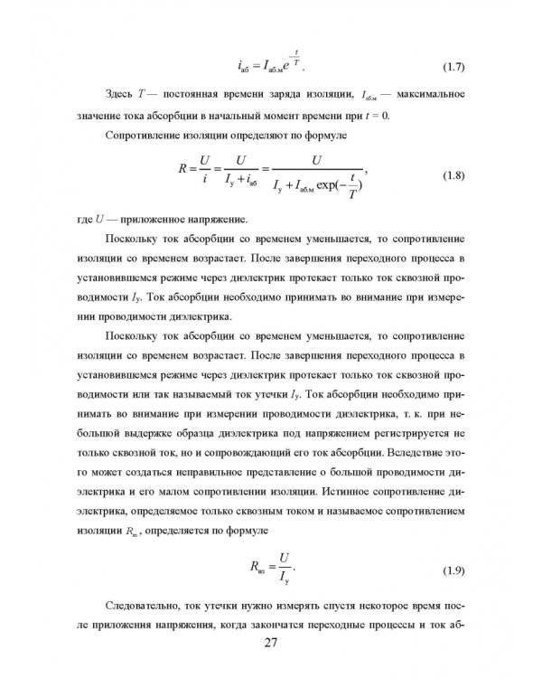 Техническая диагностика подвижного состава. Контроль главной изоляции тяговых электродвигателей