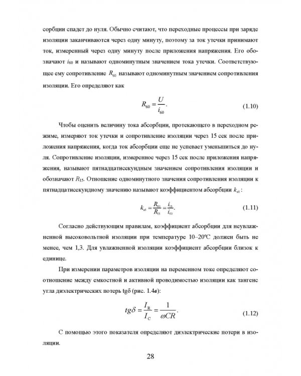Техническая диагностика подвижного состава. Контроль главной изоляции тяговых электродвигателей