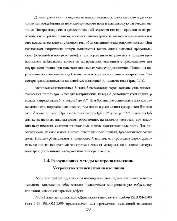 Техническая диагностика подвижного состава. Контроль главной изоляции тяговых электродвигателей