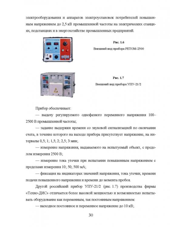 Техническая диагностика подвижного состава. Контроль главной изоляции тяговых электродвигателей