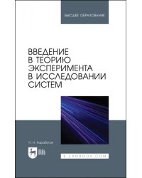 Введение в теорию эксперимента в исследовании систем