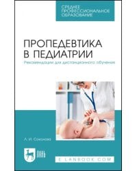 Пропедевтика в педиатрии. Рекомендации для дистанционного обучения