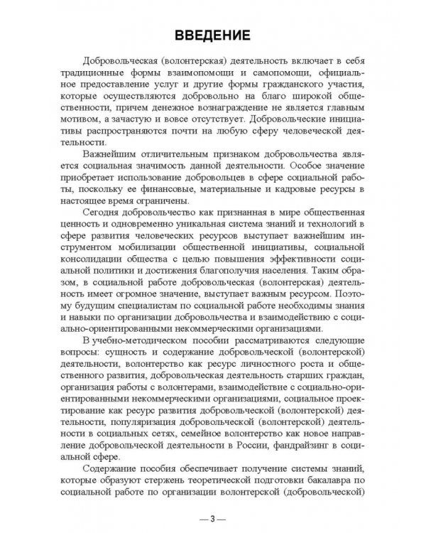Дополнительное изображение книги «Организация добровольческой (волонтерской) деятельности и взаимодействие с социально-ориентированным»