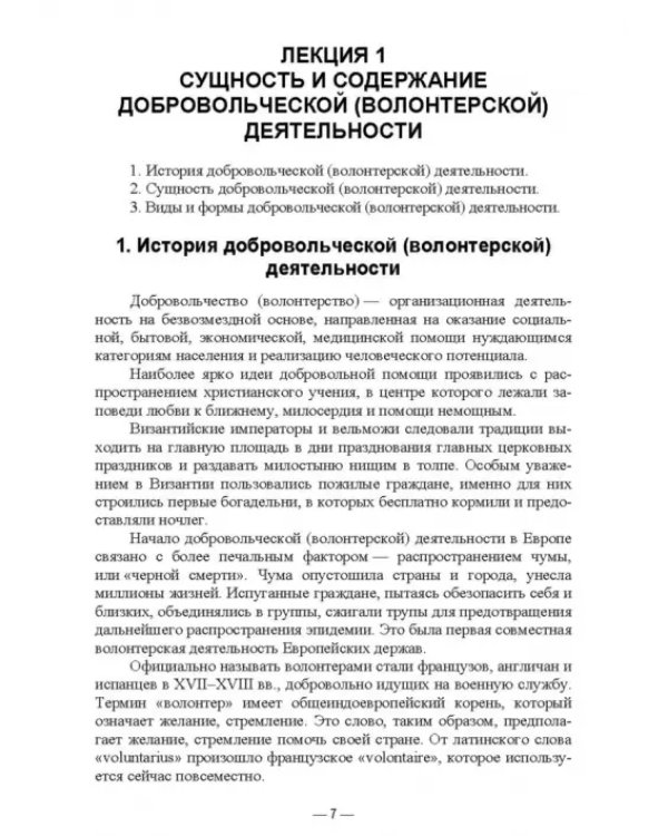 Дополнительное изображение книги «Организация добровольческой (волонтерской) деятельности и взаимодействие с социально-ориентированным»