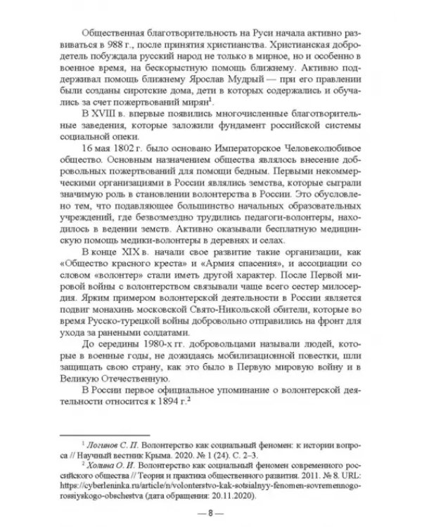 Дополнительное изображение книги «Организация добровольческой (волонтерской) деятельности и взаимодействие с социально-ориентированным»