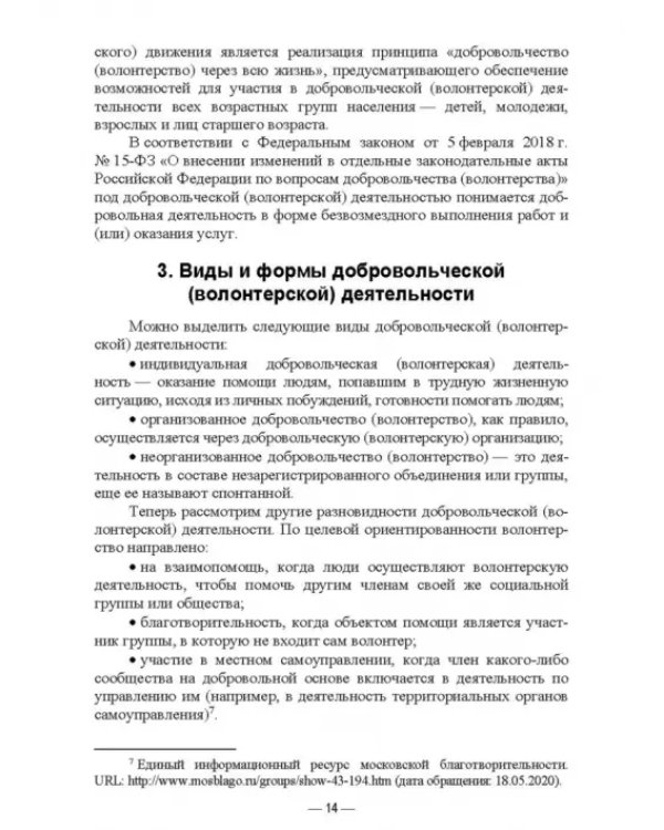 Дополнительное изображение книги «Организация добровольческой (волонтерской) деятельности и взаимодействие с социально-ориентированным»