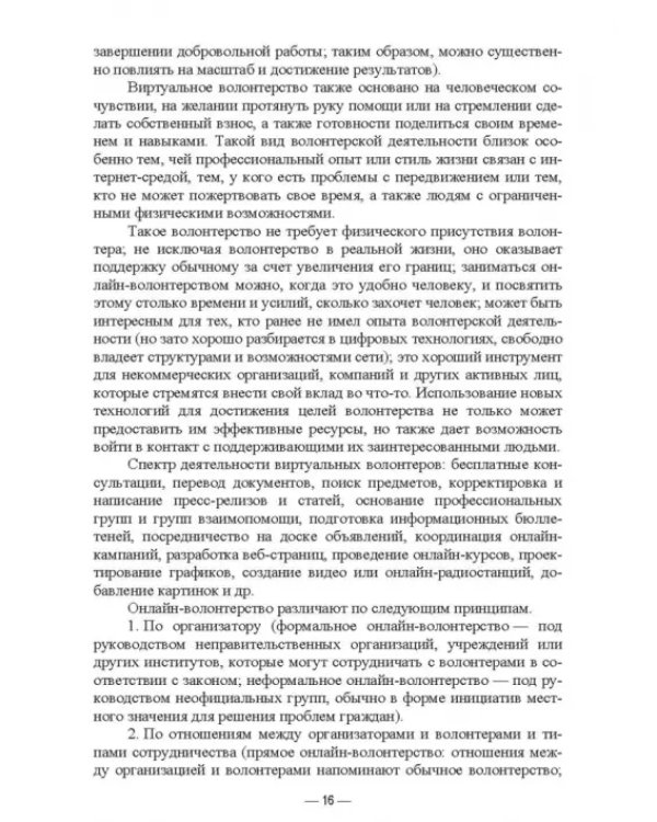 Дополнительное изображение книги «Организация добровольческой (волонтерской) деятельности и взаимодействие с социально-ориентированным»