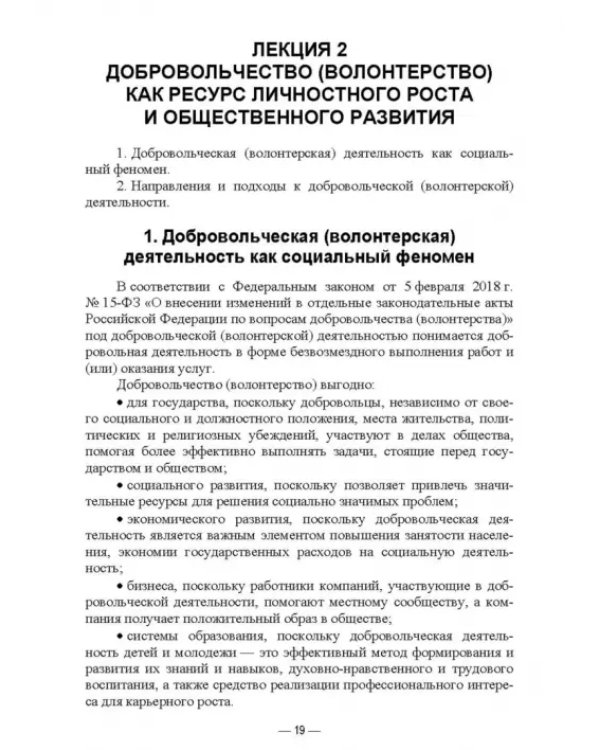 Дополнительное изображение книги «Организация добровольческой (волонтерской) деятельности и взаимодействие с социально-ориентированным»