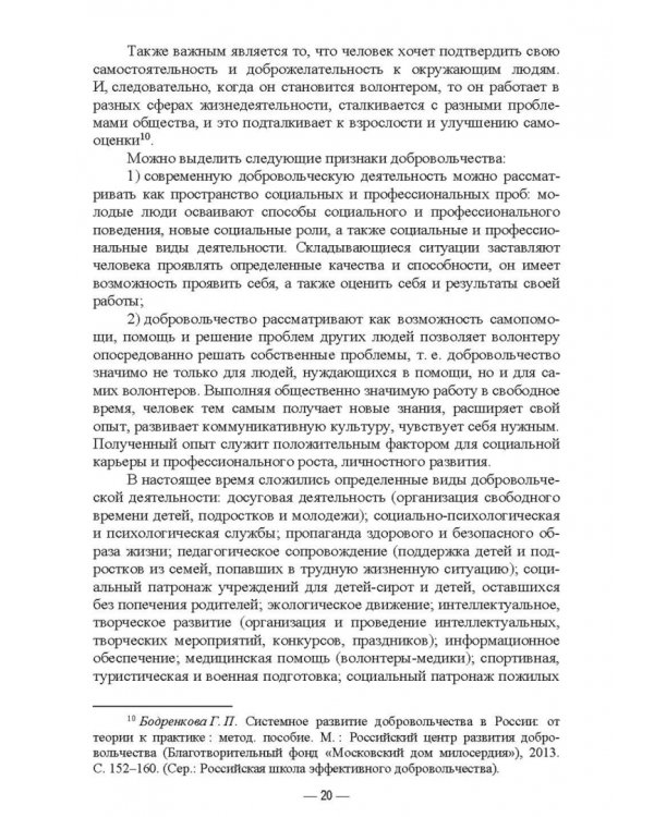 Дополнительное изображение книги «Организация добровольческой (волонтерской) деятельности и взаимодействие с социально-ориентированным»