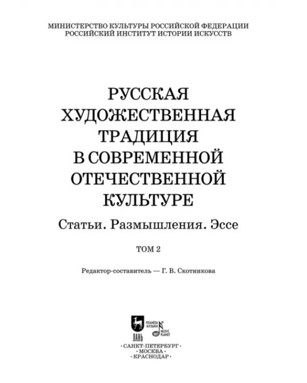 Русская художественная традиция в современной отечественной культуре. Статьи. Размышления. Том 2