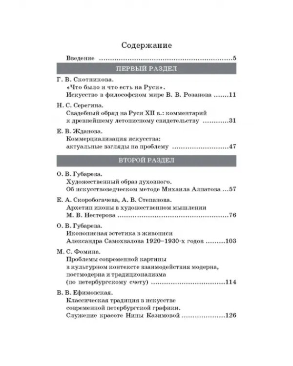 Русская художественная традиция в современной отечественной культуре. Статьи. Размышления. Том 2
