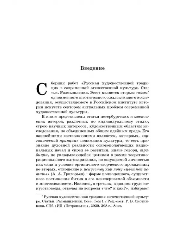 Русская художественная традиция в современной отечественной культуре. Статьи. Размышления. Том 2