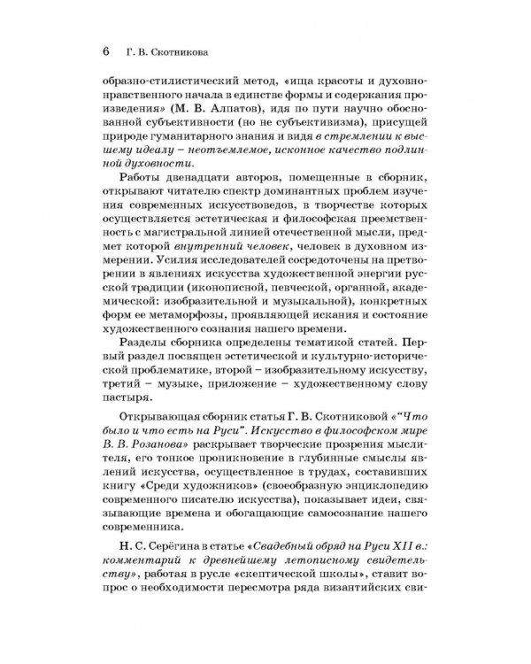 Русская художественная традиция в современной отечественной культуре. Статьи. Размышления. Том 2