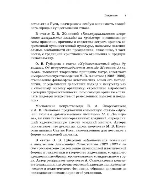 Русская художественная традиция в современной отечественной культуре. Статьи. Размышления. Том 2