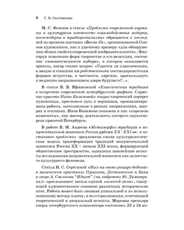 Русская художественная традиция в современной отечественной культуре. Статьи. Размышления. Том 2