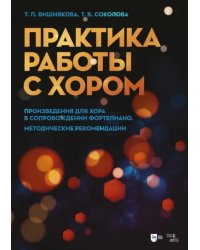 Практика работы с хором. Произведения для хора в сопровождении фортепиано. Методические рекомендации